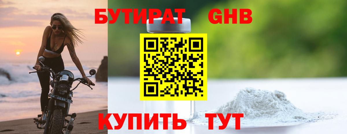 Бутират бутандиол  Вход с VPN  Спасск-Дальний 