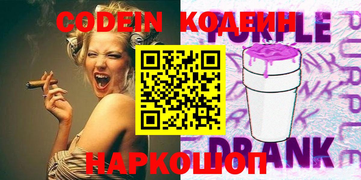 Codein Purple Drank  Вход с VPN  Спасск-Дальний  Кодеиновый сироп Lean Purple Drank 